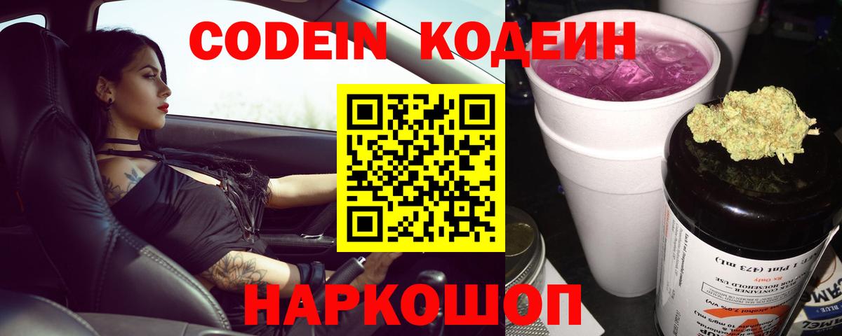 Кодеиновый сироп Lean Purple Drank  Вход с VPN  Карачаевск 